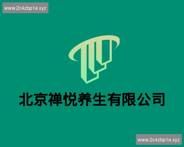 北京禅悦养生有限公司
